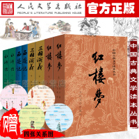 [赠4张关系图]四大名著全套8册人民文学红楼梦三国演义水浒西游记上下中国古典文学读本丛白 97875463440