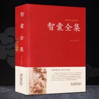 精装版 智囊全集 冯梦龙著 中国古典名著百部藏书/冯梦龙著/原文译文古代智慧谋略全书智 97875126570