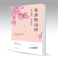 李清照词传 半生烟雨 半世桃花千古才女的诗词一生中国古诗词鉴赏古典文学人物传记青春文学诗词歌 97871141340