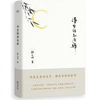 诗里特别有禅 骆玉明著作 复旦大学骆玉明解禅文化古典文学诗词 中国现当代随笔文学 诗歌鉴赏心 97875339499