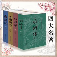 [全4册]四大名著全套原著红楼梦西游记水浒传三国演义小学生版青少年版初中成人世界名著书籍 97872101041