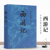 西游记 中国四大名著吴承恩著原版青少年儿童小学生课外阅读书籍中国古典文学神话传奇经典畅 97875306662