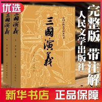 三国演义 附地图 上下册原著 完整版120回原版带注解无删减 青少年版文言文 9787020008728