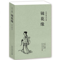 书籍 镜花缘 中国古典文学名著全文无删减原文 中国古典文学名著(清)李汝珍长篇小说世界名著古 97875317290