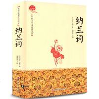 [买2送1系列]纳兰词 原文 译文 注释 初中生七八九年级课外书 古典文学 中国文化文学经典 97875518182