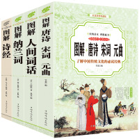 唐诗三百首 宋词元曲全集全套纳兰词诗经楚辞古诗词大全青少年课外书籍中小学版教辅读物 中国古典 97875113634