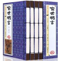 喻世明言4册全集(明)仿古线装书冯梦龙作品全集中国古典文学名著短篇小说二刻拍案惊奇之一原著足 97875120109