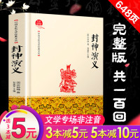 完整版封神演义原著书全套青少年版中国古代神话与民间传说故事国学经典四年级上册古典哲学文学名著 97875190175