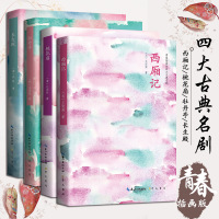 中国古典四大名剧 牡丹亭西厢记桃花扇长生殿 王实甫汤显祖洪升孔尚任著全套4册 青春版插图文学 97875015843