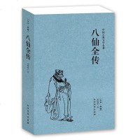 八仙全传(足本典藏)/中国古典文学名著 珍藏版青少版全译本国学经典无删节书籍八仙传书八仙传说 97875317293