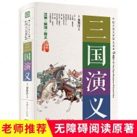 中国古典文学四大名著 三国演义 精装版 初中生课外阅读书籍 无障碍阅读原著 注音解词释义 古 97875658219