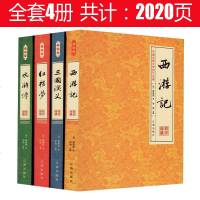 四大名著全套原著全套4册珍藏版西游记红楼梦水浒传三国演义青少版文学书籍白话文中国古典文学[四 97875614680