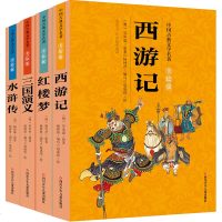 中国古典四大名著美绘本全4册 美绘本 6-8-10-12岁儿童文学图画书 三四五六年级小学生 97875365799