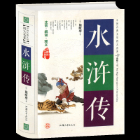 水浒传原著施耐庵著中国古典文学四大名著水浒传原著注音解词释义无障碍阅读中学生版水浒传学生版小 97875658218