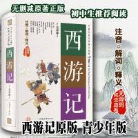 西游记原著吴承恩 原版完整版无删减 七/7年级上册教育部推荐文学书目初中生语文教材配套阅读 97875658219