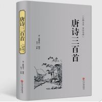 [精装]唐诗三百首 全译本无删减300首 中国古典文学青少年中小学生译注 中国古诗词人生诗词 97875190239
