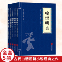 5册中华国学经典精粹 国学经典名著 国学三言两拍 国学中国文化 国学短篇小说 国学古代小说 97875080749