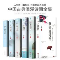 6册 中国文学古典浪漫诗词全套 李煜词传李清照词传纳兰容若词传李白唐诗宋词林徽因传陆小曼传感 97875113712