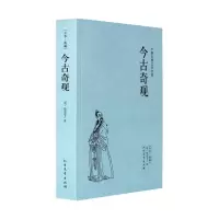 今古奇观(足本典藏)/中国古典文学名著(明)抱翁老人著 古典文学小说 书籍 今古奇观小 97875317292