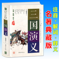 三国演义罗贯中著中国古典文学四大名著三国演义原著注音解词释义无障碍阅读小学生版青少版中学生版 97875658219