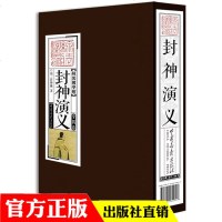 【仿古线装插图版】 国学典藏 封神演义（全4册)插图版 白话 文白对照 中国古典文学名著 97875645216