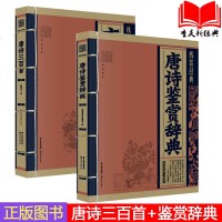 线装经典系列 唐诗三百首 唐诗鉴赏辞典 传统文化 国学经典 古典文学 9787532529018