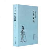 今古奇观足本典藏 中国古典文学名著(明)抱翁老人著 小说无删减 9787531729273