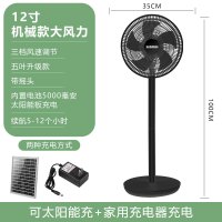 家用户外充电风扇风扇大风力12v锂电池直流落地扇太阳能超长续航|黑色机械款5000毫安+太阳能板