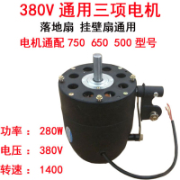 配件电机头工业电风扇纯铜电机马达壁挂扇大功率牛角扇落地扇通用|750三相电机[380V五年质保]