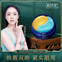 玻色因深海鱼子酱凝胶眼膜水润改善干燥眼部护理