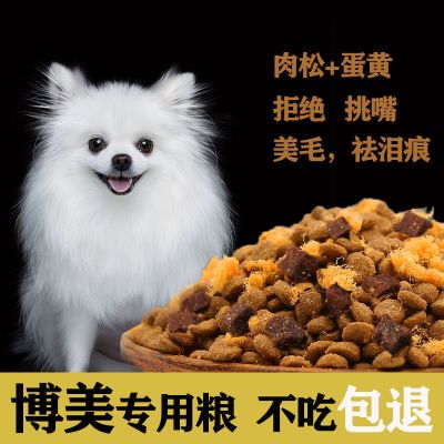 狗粮博美幼犬成犬通用小型犬专用美毛补钙去泪痕牛肉粒肉松双拼粮