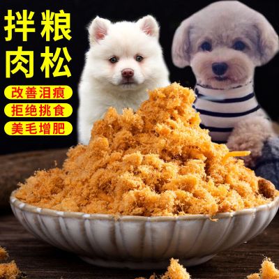 猫狗零食拌饭营养冻干肉松狗拌粮幼犬成犬型宠物肉松狗粮伴侣