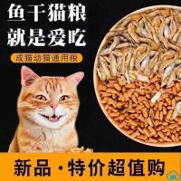 猫粮加小鱼干通用型1斤5斤10斤幼猫成猫鱼肉味猫咪主粮营养大包