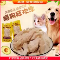 猫咪零食水煮蒸煮鸡胸肉干成猫幼猫泰迪金毛比熊狗狗零食增肥发腮