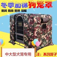 狗笼子罩 冬季狗窝猫窝保暖防风沙防雨雪加棉保暖狗笼罩 支持订做
