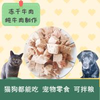 冻干牛肉粒脱水牛肉干200g袋装猫咪狗零食主粮幼猫猫狗粮拌饭营养
