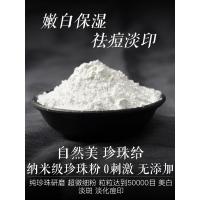 纯珍珠粉面膜粉女外用身体用纳米级非可食用现磨淡斑天然