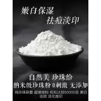 纯珍珠粉面膜粉女外用身体用纳米级非可食用现磨淡斑天然