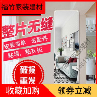 苏宁严选 穿衣镜全身镜贴墙粘贴家用墙壁玻璃镜子卧室化妆镜子壁挂宿舍无缝福竹新款