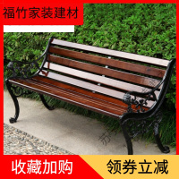 苏宁严选 户外休闲椅铸铁塑木椅公园椅有靠背长凳子室外庭院防腐实木椅福竹新款