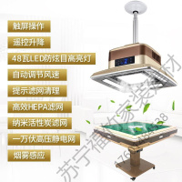 苏宁严选 麻将机棋牌室空气净化器吸烟机抽烟机棋牌室空气净化器吸烟灯麻将升降吊灯全自动家用排抽吸烟机净化灯OLOEY