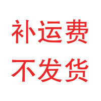 物流补差(单拍多拍不发货)