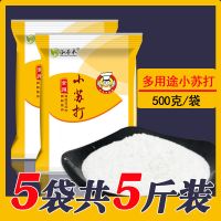 小苏打粉 清洁去污 家用多功能小苏打食用多用途洗衣服清洁剂刷牙 [小苏打5包]共5斤