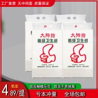 大拇指平板老式卫生纸家用厕所擦手纸家庭装实惠粗纸批发 四提装[优惠价]