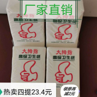 大拇指纸巾厕所纸草纸家庭装方块平板卫生纸压花纸批发 四提