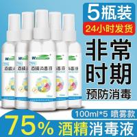 维真园75%酒精消毒液家用酒精喷雾75度乙醇免洗手便携小瓶 5瓶100ml