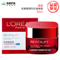 欧莱雅女士复颜视黄醇精粹抗皱紧致滋润晚霜50ml保湿淡纹滋养