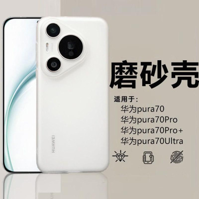 可波 适用于华为pura70半透pc壳华为pura70pro/pro+手机壳防摔简约款壳