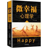 微幸福心理学 读心术微动作微反应幸福书心理学入书籍成功励志社会行为心里与生活入基础心理学  书