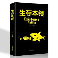 生存本领 职场生活为人处世心理学会说话会办事会交际与口才书籍做人做事人际交往社交